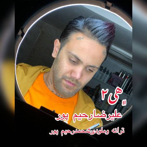 علیرضا رحیم پور هی 2